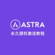 Astra 永久激活教程