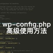 WordPress 配置文件 wp-config.php 高级使用方法