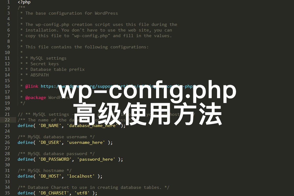 WordPress 配置文件 wp-config.php 高级使用方法