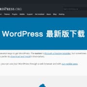 WordPress最新版下载