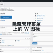 隐藏WordPress管理菜单上的W图标